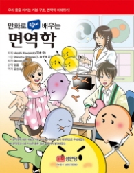 면역학 - 만화로 쉽게 배우는